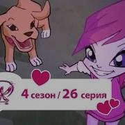 Винкс 4 Сезон 26