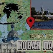 Новая Ладога