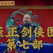 王玥波评书 雍正剑侠图第七部 第16回