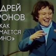 Миронов А Как Снимается Кино Рассказ