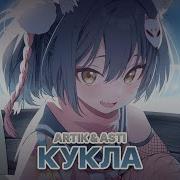 Artik Asti Nightcore