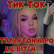 Наташа Гончарова Lil Bitch