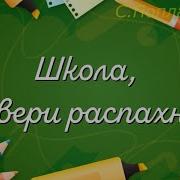 Первоклашками Пришли Мы Сюда