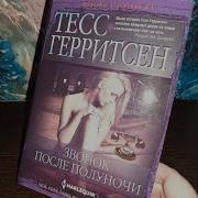 Звонок После Полуночи Автор Тесс Герритсен