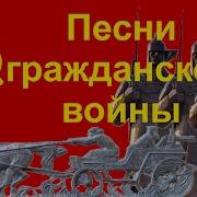 Песни Гражданская Война