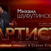 Шуфутинский Коцерт