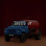 Говновоз Пыяла Speed Up