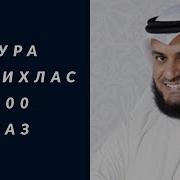 Ихлос Сураси 100 Марта