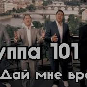 Группа 101 Дай Мне Время