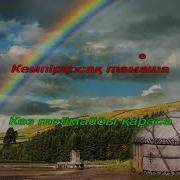 Өлеңін Жазған А Асылбек Әнін Жазған Бүшікова Көңілді Саяхат