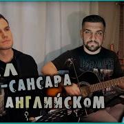 Перепел Баста Сансара На Английском Basta Samsara English Version