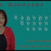 Ага Сулар Кадерен Белеп Кенэ