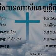 Khmer Christian Worship Songs