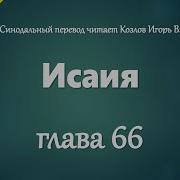 Исаия 66