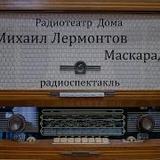 Маскарад 2005 Радиоспектакль