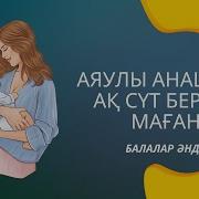 Аяулы Анашым Ақ Сүт Берген Маған