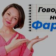 Фарси Лексика Грамматика Фразы Урок 1