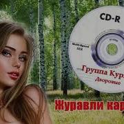 Журавли Караваном Курнуц