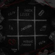 Yarik Loser Новые Линии