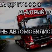 Песня День Автомобилиста