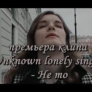 Unknown Lonely Singer Не То