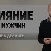 Данил Деличев Влияние На Мужчин Как Управлять Мужчиной