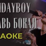 Xolidayboy Оставь Бокал Караоке