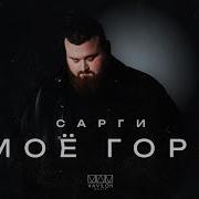 Ты Мое Горе