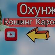 Коши Хилол Охунжон