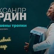 Александр Бардин Запорошены Тропки