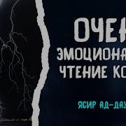 Эмоциональная Чтение Корана