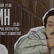 Дмитрий Быков Хемингуэй