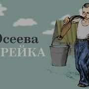 Осеева Андрейка