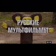 Русские Мультфильмы Завтра 06 00 2Х2