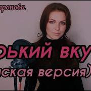 Горький Вкус Супронова