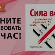 Сила Воли Руководство По Управлению Собой