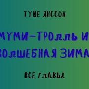 Янссон Сказки Про Муми Тролля Аудиокнига