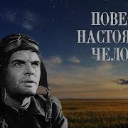 Повесть О Настоящем Человек