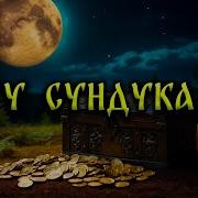 Дмитрий Рэй У Сундука