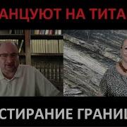 Все Танцуют На Титанике Стирание Границ 5482