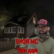 Shon Mc Таги Дом