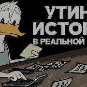 Суровая Реальность Утиных Историй Сыендук