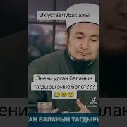 Апаны Урган Баланын Тагдыры Емне Болот Чубак Ажы Жалилов