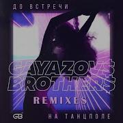 Gayazov Brother До Встречи На Танцполе Dj Prezzplay Kolya Dark Remix