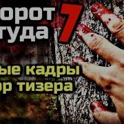 Поворот Не Туда 7 Новости