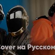 Daft Punk Get Lucky На Русском Cover