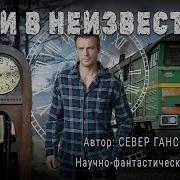 Север Гансовский Шесть Гениев