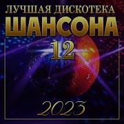 Лучшая Дискотека Шансона12