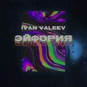 Ivan Valeev Эйфория