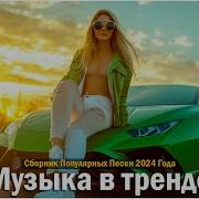 Музыка В Машине 2024Точики